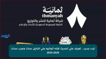 تردد جديد.. تعرف على تحديث قناة ثمانية على النايل سات وعرب سات 2025-2026